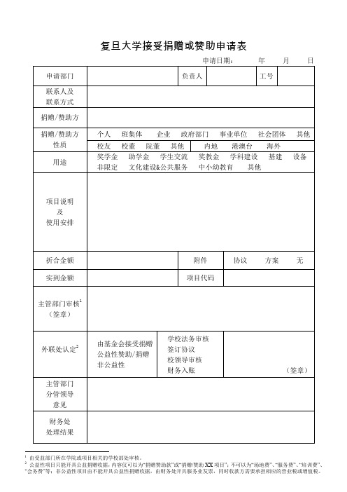 复旦大学接受捐赠或赞助申请表