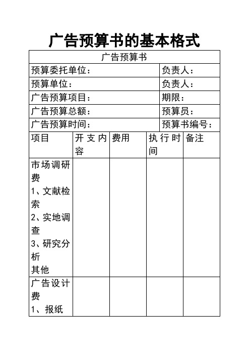 (策划书与广告)广告预算书的格式和广告策划书补充案例