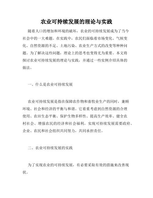 农业可持续发展的理论与实践