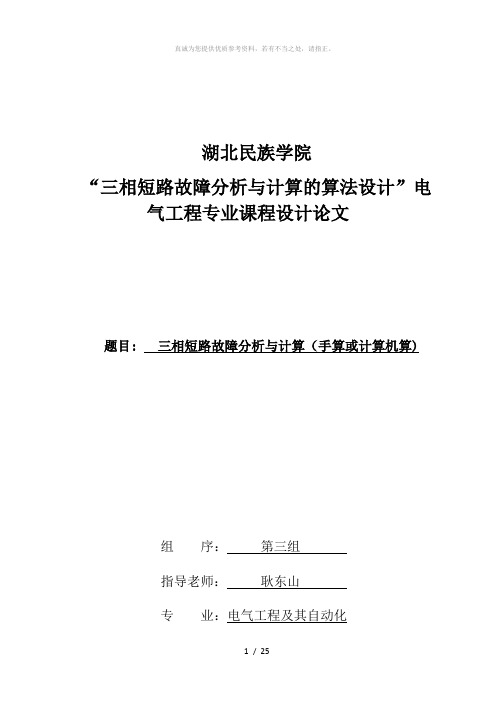 三相短路故障分析与计算的算法设计(1)