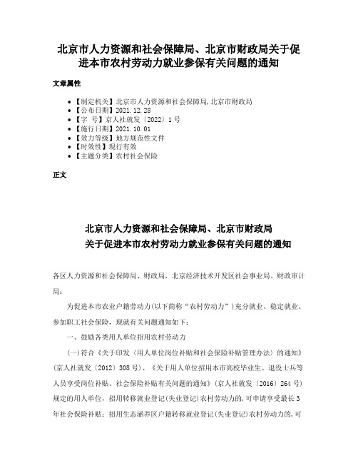 北京市人力资源和社会保障局、北京市财政局关于促进本市农村劳动力就业参保有关问题的通知