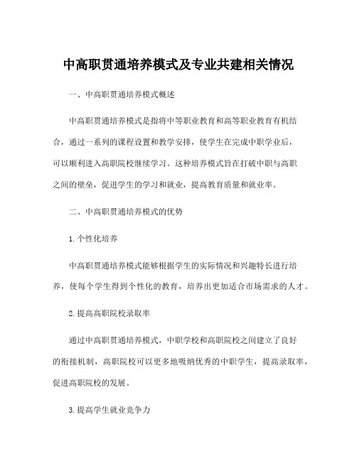 中高职贯通培养模式及专业共建相关情况