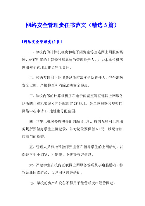 网络安全管理责任书范文(精选3篇)