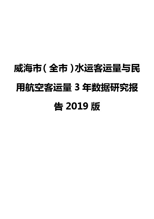 威海市(全市)水运客运量与民用航空客运量3年数据研究报告2019版