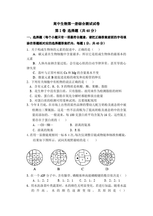 高中生物第一册综合测试试卷