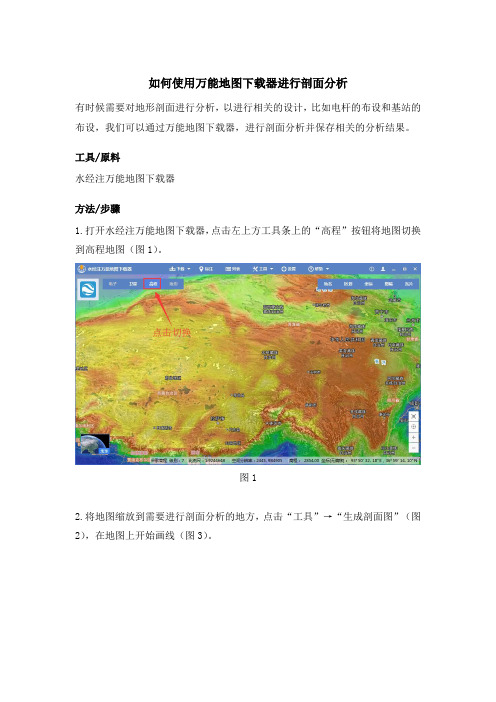 如何使用万能地图下载器进行剖面分析