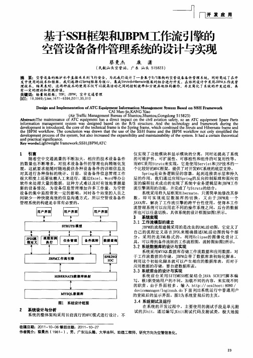 基于SSH框架和JBPM工作流引擎的空管设备备件管理系统的设计与实现