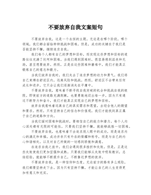 不要放弃自我文案短句