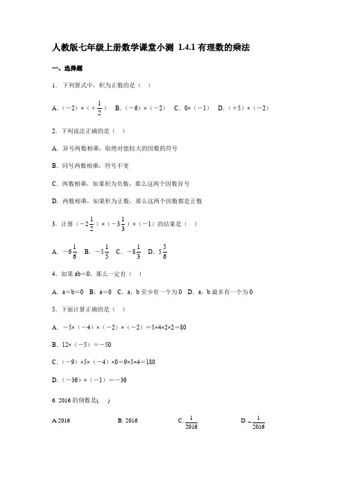 人教版七年级上册数学课堂小测 1.4.1 有理数的乘法