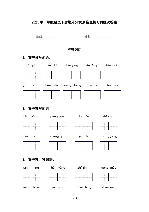 2021年二年级语文下册期末知识点整理复习训练及答案