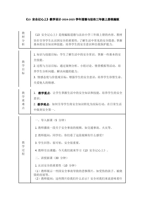 《安全记心上》教学设计-2024-2025学年道德与法治三年级上册统编版