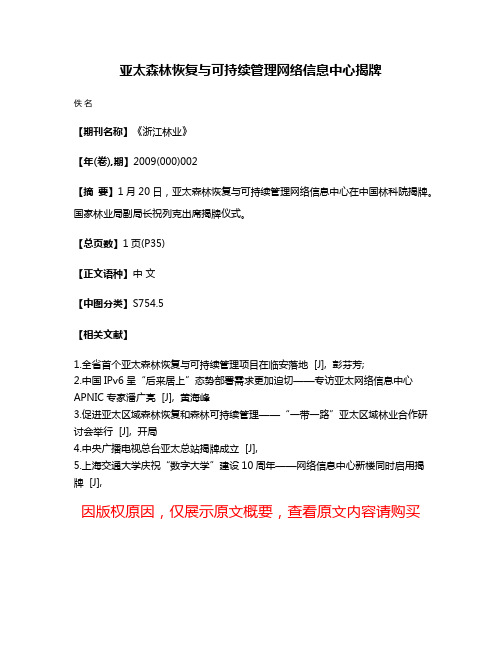 亚太森林恢复与可持续管理网络信息中心揭牌