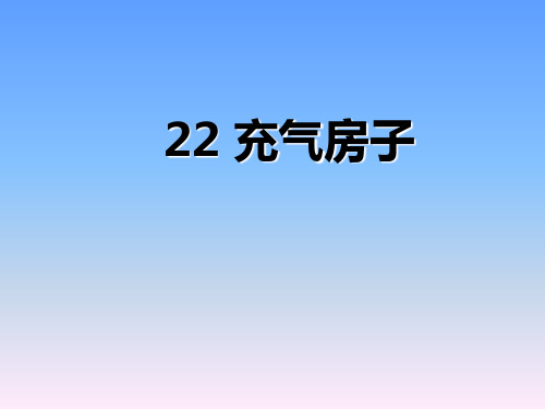 二年级下语文课件-充气房子3_西师大版