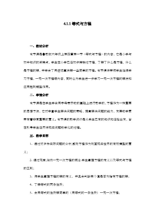 新鲁教版小学数学六年级上册等式与方程优质课公开课教案