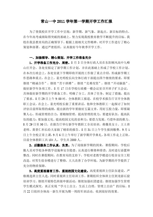 常山一中2011学年开学工作汇报