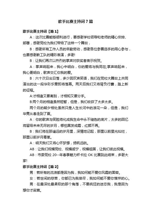 歌手比赛主持词7篇