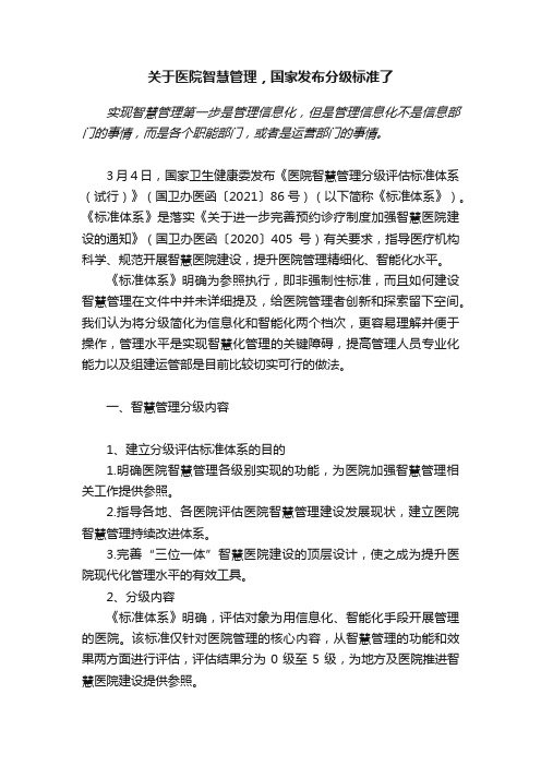 关于医院智慧管理，国家发布分级标准了