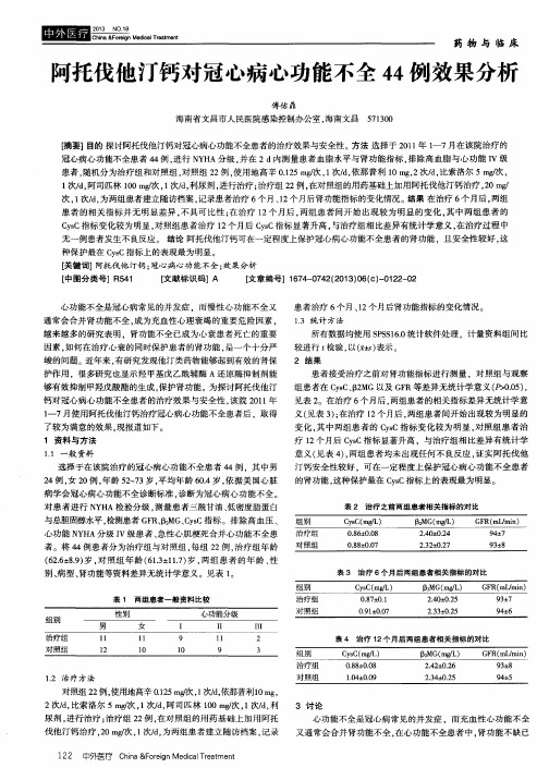 阿托伐他汀钙对冠心病心功能不全44例效果分析