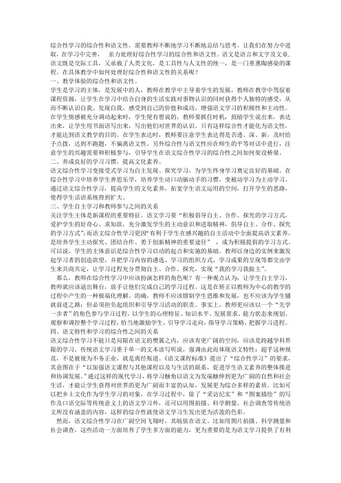 2011年六月浅谈《综合性学习的综合性和语文性》