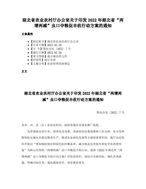 湖北省农业农村厅办公室关于印发2022年湖北省“两增两减”虫口夺粮促丰收行动方案的通知