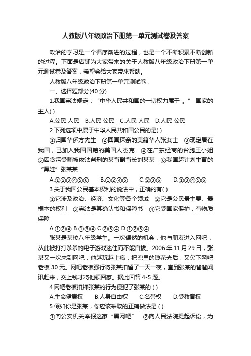 人教版八年级政治下册第一单元测试卷及答案