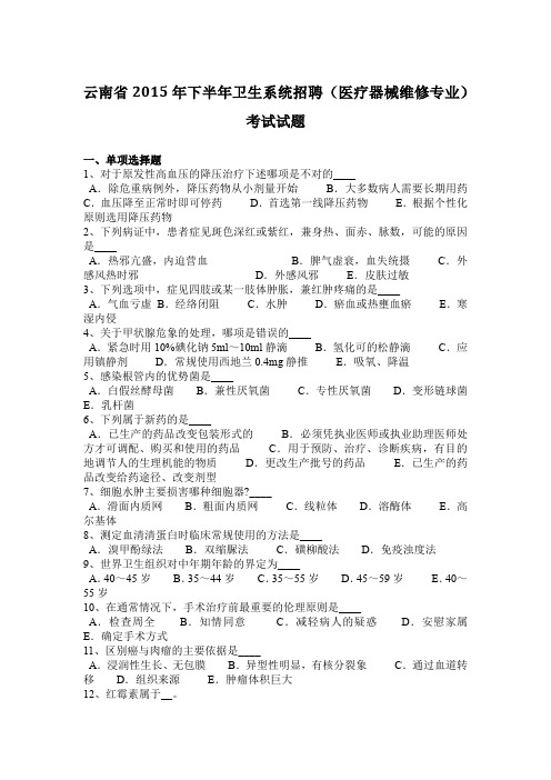 云南省2015年下半年卫生系统招聘(医疗器械维修专业)考试试题