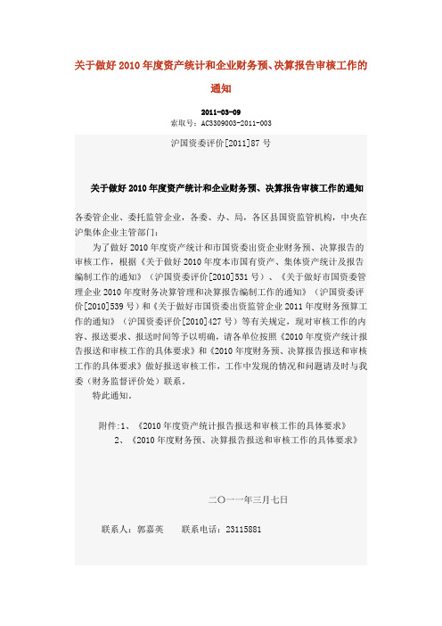 沪国资委评价[2011]87号-关于做好2010年度资产统计和企业财务预、决算报告审核工作的通知