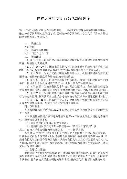 在校大学生文明行为活动策划案