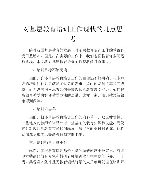 对基层教育培训工作现状的几点思考