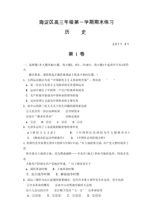 北京海淀区2011届高三上学期期末考试(历史)word版
