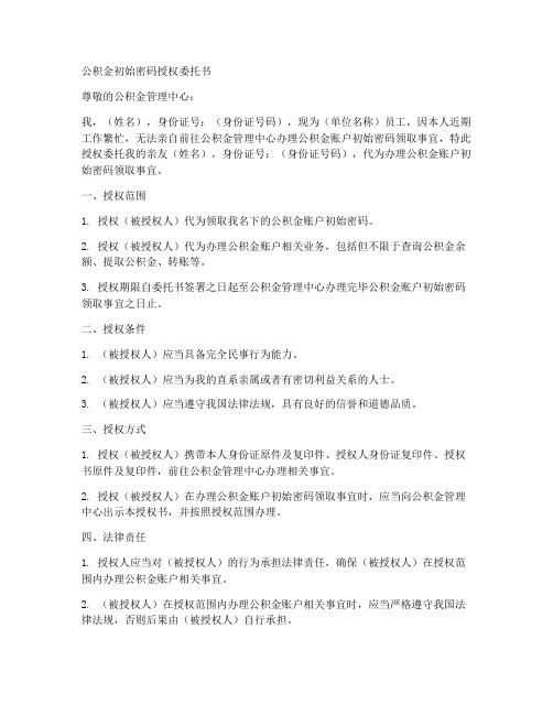 公积金初始密码授权委托书