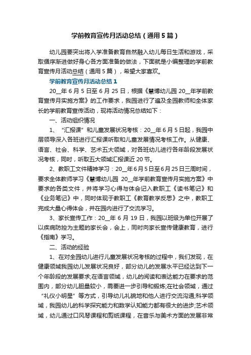 学前教育宣传月活动总结（通用5篇）