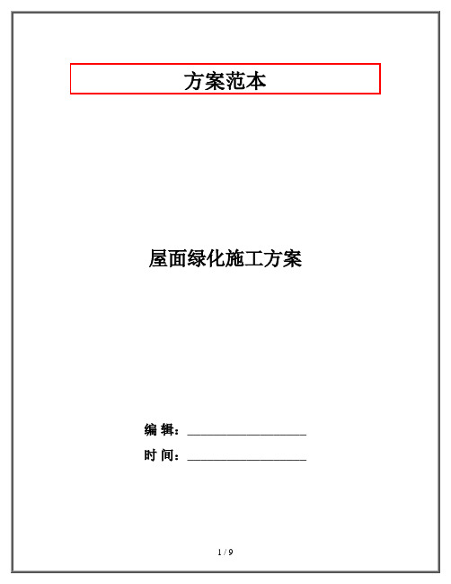 屋面绿化施工方案