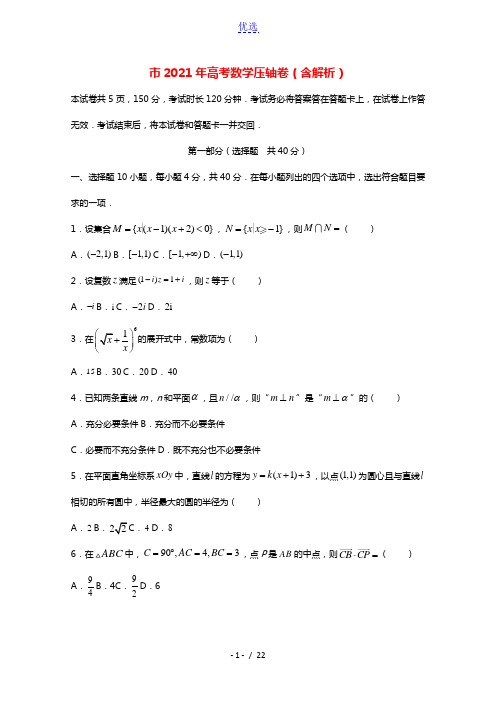 北京市2021年高考数学压轴卷含解析