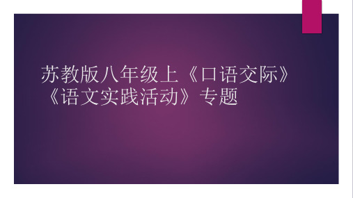 苏教版八年级上《口语交际》《语文实践活动》专题