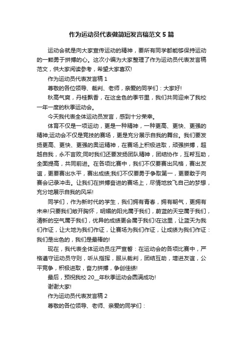 作为运动员代表做简短发言稿范文5篇