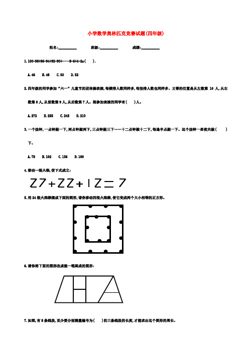 四年级奥林匹克数学竞赛试题(无答案)