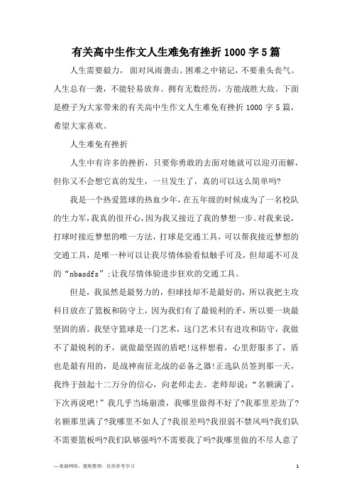 有关高中生作文人生难免有挫折1000字5篇