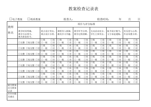 (完整word版)教案检查记录表