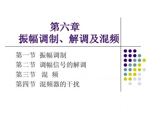 第六章振幅调制、解调及混频