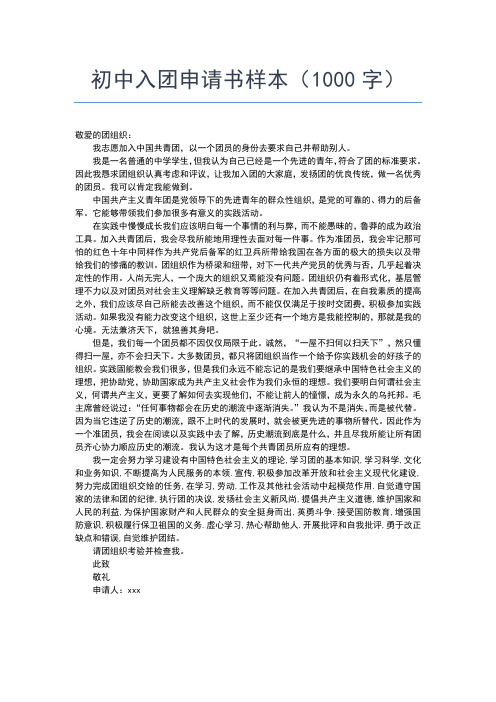 2019年最新初中生入团申请:初二入团申请书300字入团申请书文档【十篇】 (2)