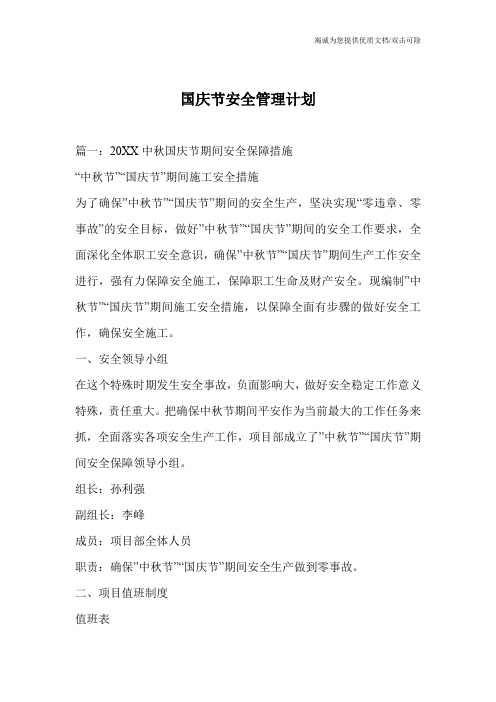 国庆节安全管理计划