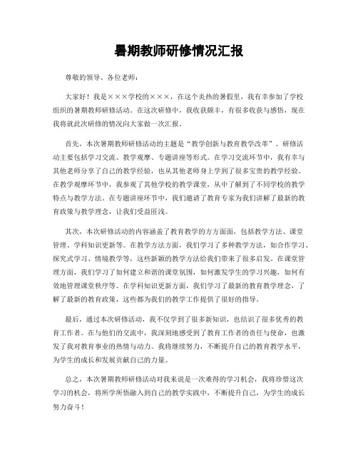 暑期教师研修情况汇报