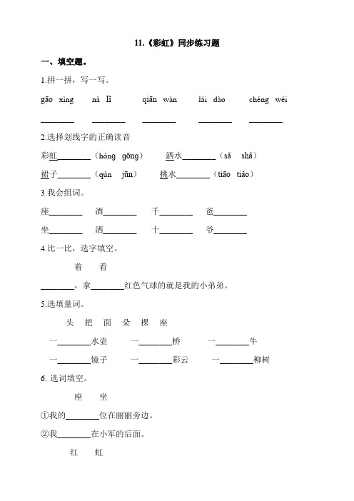 部编版小学语文一年级下册11.《彩虹》同步练习题 (含答案)