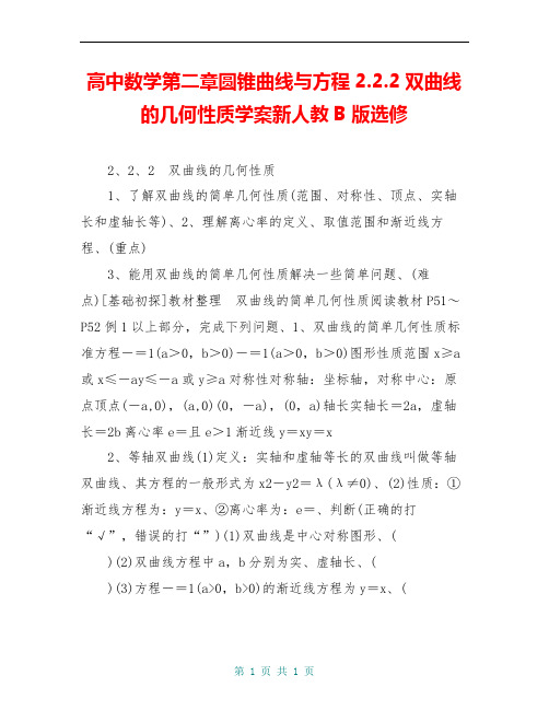 高中数学第二章圆锥曲线与方程2.2.2双曲线的几何性质学案新人教B版选修