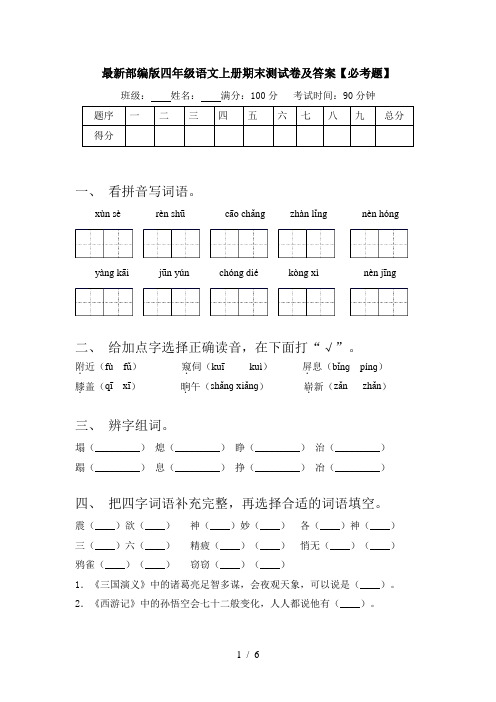 最新部编版四年级语文上册期末测试卷及答案【必考题】