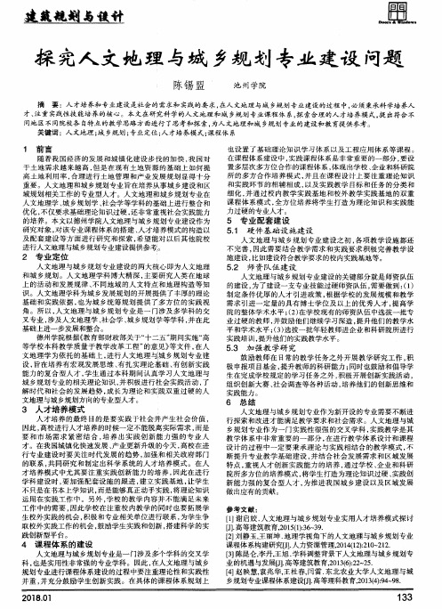 探究人文地理与城乡规划专业建设问题