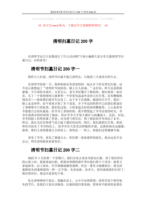 【最新推荐】清明扫墓日记200字-推荐word版 (3页)