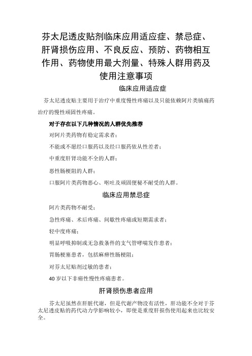 芬太尼透皮贴剂临床应用适应症禁忌症肝肾损伤应用不良反应预防药物相互作用药物使用最大剂量特殊人群用药及