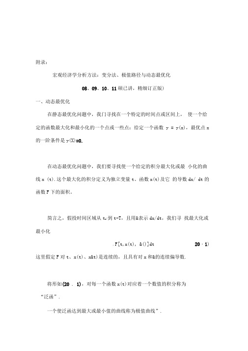 宏观经济学分析方法系列：变分法、欧拉方程、极值路径与动态经济模型分析